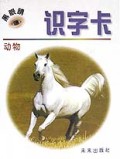 黑眼睛识字卡(动物)(精)