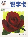 黑眼睛识字卡(植物)(精)