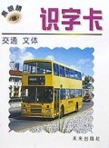 黑眼睛识字卡(交通文体)(精)