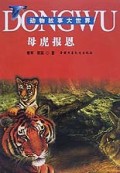 母虎报恩/动物故事大世界