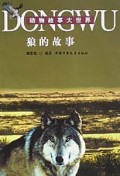 人狐情  动物故事大世界