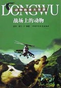 战场上的动物/动物故事大世界