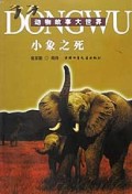 小象之死/动物故事大世界