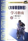 大学英语教程学习指南(6)
