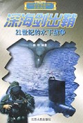 深海剑出鞘：21世纪的水下战争——21世纪海战场