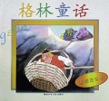 格林童话(彩图注音本)