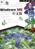 Windows ME中文版看图速成