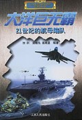 大洋巨无霸(21世纪的航母编队)/21世纪海战场系列丛书