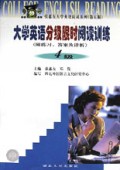 大学英语分级限时阅读训练(4级附练习答案及详析)