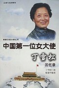 中国第一位女大使丁雪松回忆录/新中国大使丛书