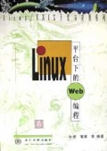 Linux平台下的Web编程