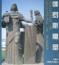 俄罗斯雕塑(精)