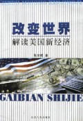 改变世界(解读美国新经济)
