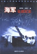 海军征战纪实/中国人民解放军征战纪实丛书