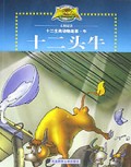 十二头牛/十二生肖动物故事
