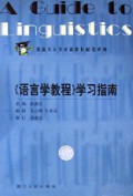 语言学教程学习指南