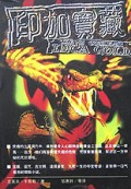 印加宝藏