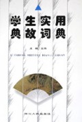 学生实用典故词典(精)