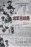 将军在歧路:国民党著名起义将领人生抉择实录