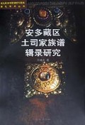 安多藏区土司家族谱辑录研究