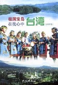 祖国宝岛台湾在我心中(中学版)