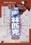 小学语文奥林匹克(4年级)/奥林匹克系列丛书