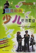 欧美经典少儿英语歌曲(附CD)