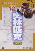 小学语文奥林匹克(3年级)/奥林匹克系列丛书