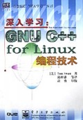 深入学习GNU C++ for Linux编程技术(附光盘)/高级编程深入学习丛书