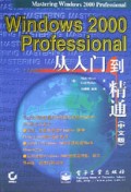 Windows 2000 Professional 从入门到精通：中文版