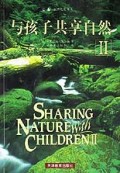 与孩子共享自然(2)/自然之友书系