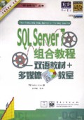 SQL Server7组合教程(双语教材+多媒体教室附光盘)/组合教程丛书
