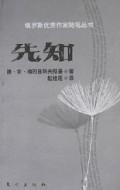 先知/俄罗斯优秀作家随笔丛书