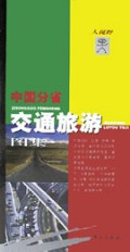 中国分省交通旅游图集