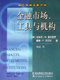 金融市场、工具与机构