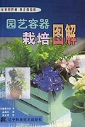 园艺容器栽培图解