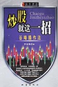 炒股就这一招(谷峰操作法)