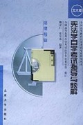 宪法学自学考试指导与题解(法律专业)/全国高等教育自学考试专家指导丛书