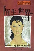 陌生世界(一个中国少女的日记)