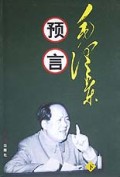 毛泽东预言(上下)