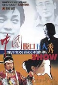 中国脱口五人秀