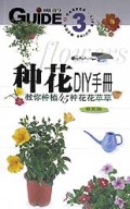 种花DIY手册(春夏篇)/概的生活系列丛书
