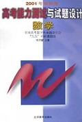 高考能力测试与试题设计(数学2001年最新版)