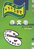 小学生十万个怎样做(作文卷)