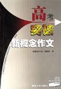 高考突破新概念作文