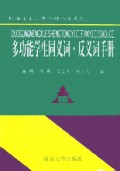 多功能学生同义词反义词手册/新编学生工具书精华本系列