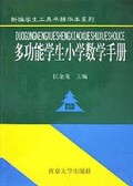 多功能学生小学数学手册/新编学生工具书精华本系列