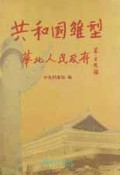共和国雏形:华北人民政府