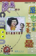 是也不是不是也是/漫画月刊精华