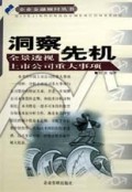 洞察先机(全景透视上市公司重大事项)/企业金融顾问丛书
